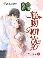 攻略男神：轻吻101次