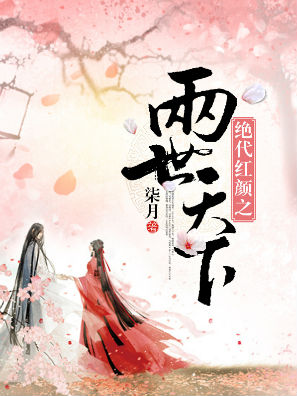 戎马半生为君颜