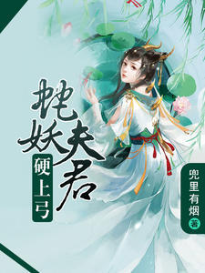 蛇妖夫君硬上弓