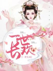 一世长欢