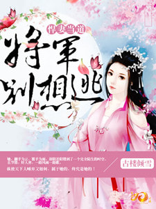 唯与将军诉衷肠
