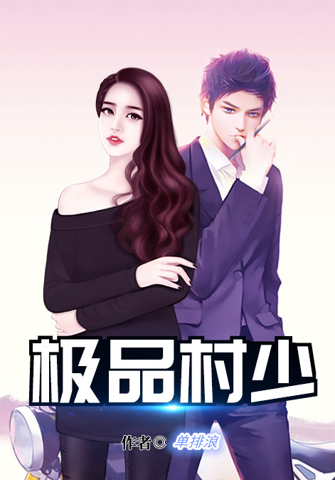 绝品村霸