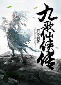 九歌仙侠传