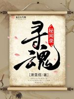 银麟龙蟠之寻魂记