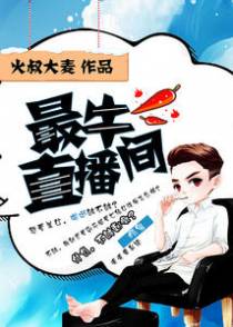 最牛直播间