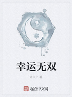 幸运无双