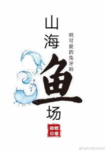 山海渔场