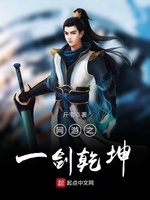 网游之一剑乾坤