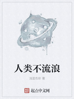 人类不流浪