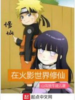 在火影世界修仙