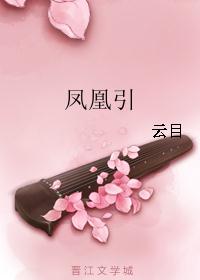 凤凰引