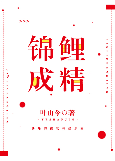 锦鲤成精[娱乐圈]