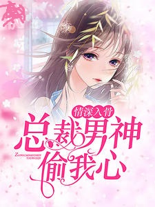 情深入骨：总裁男神偷我心
