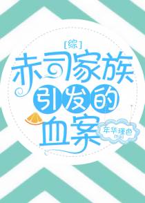 [综]赤司家族引发的血案