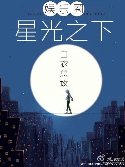 星光之下（娱乐圈）