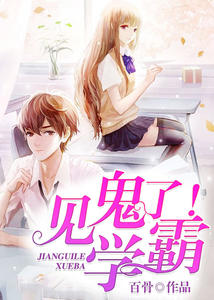 见鬼了！学霸