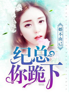 婚不由己：纪总，你跪下！