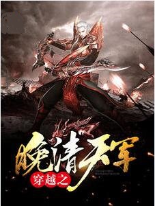 横扫晚清的无敌舰队