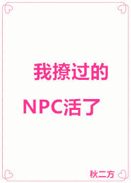 我撩过的NPC活了