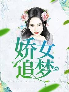 娇女追梦