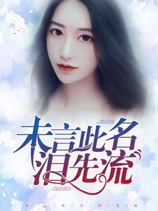 未言此名泪先流