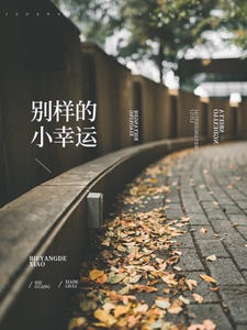 别样的小幸运