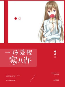 一场爱恨寒几许