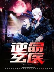 逆命玄医
