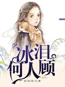 冰泪何人顾