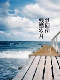残酷岁月梦回伤