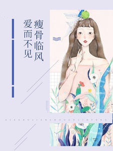 爱而不见瘦骨临风
