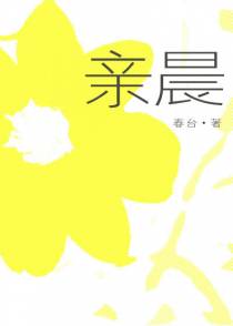 亲晨