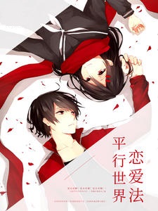 平行世界恋爱法