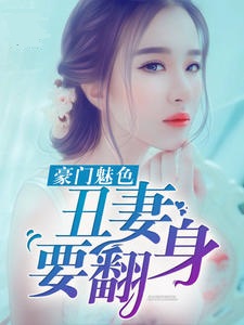 别来无恙:前妻的诱惑