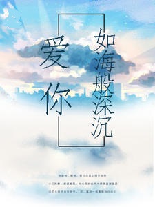 爱你如海般深沉