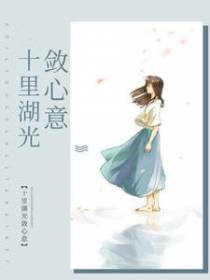 十里湖光敛心意