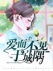 爱而不见于城隅