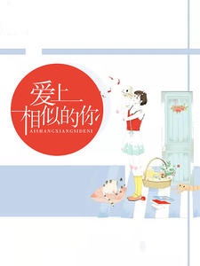 爱上相似的你