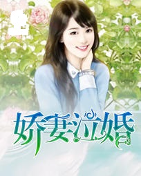 娇妻泣婚