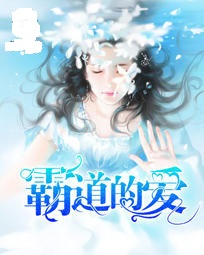 霸道的爱