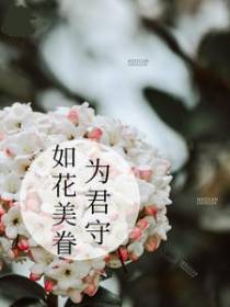 如花美眷为君守