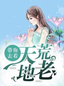 带你去看天荒地老