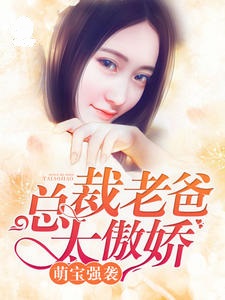 萌宝出没:总裁爹地太腹黑