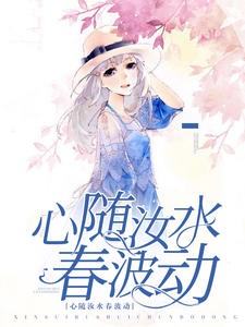 心随汝水春波动