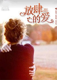 放肆的爱