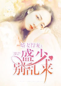 娇妻得宠：盛少别乱来