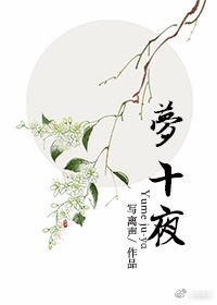 梦十夜