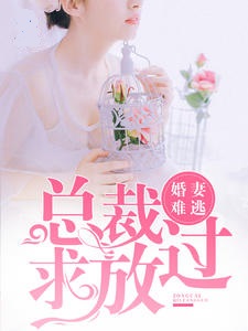 婚妻难逃：总裁求放过