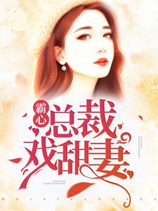 霸心总裁戏甜妻