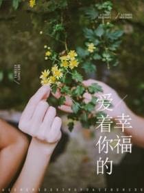 爱着你的幸福